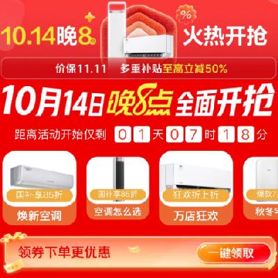 14日20点、促销活动：京东 空调11.11提前抢 多重补贴至高立减50﹪