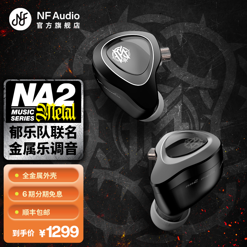 宁梵声学 NFaudio na2metal 摇滚专属 hifi耳机 郁乐队20周年 扒谱利器 1099元