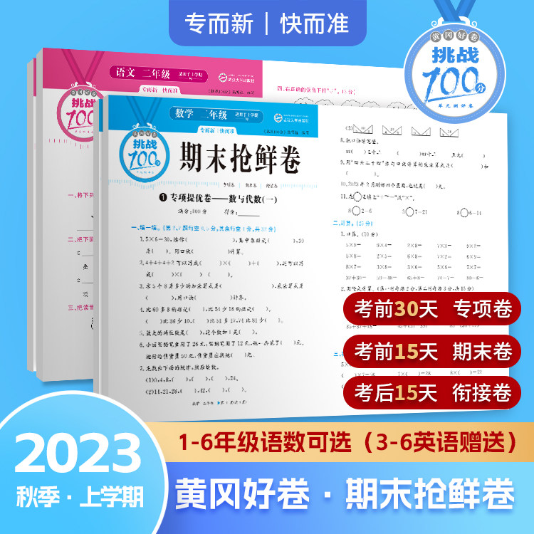 移动端：2026新版黄冈好卷期末冲刺活页卷同步测试卷全套一二三四五六年级