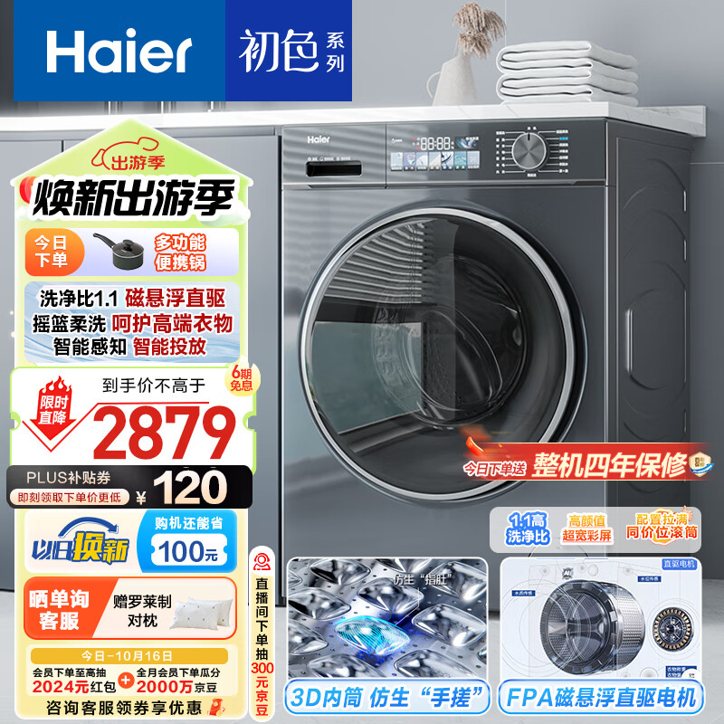 Haier 海尔 初色系列 EG100BD88PLUS 滚筒洗衣机 10公斤（需付定金20元）