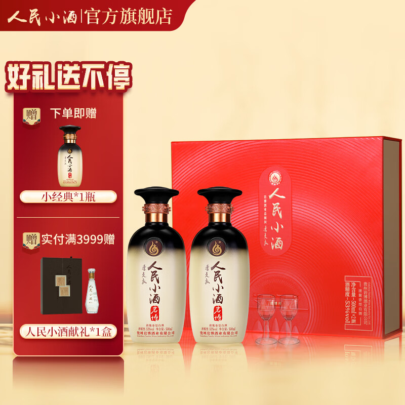 人民小酒 经典礼盒 53%vol 清酱香型白酒 500ml*2瓶 159元（需用券）