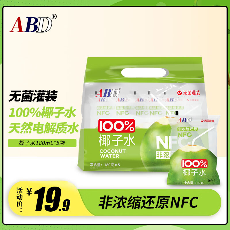 ABD NFC 100%椰子水 180ML*5袋 15.7元（需用券）