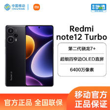 Xiaomi 小米 Redmi 红米 Note 12 Turbo 5G手机 16GB+1TB 1659元（需用券）