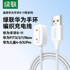 绿联 适用华为手环10/11/9/8充电线FIT3/2/1智能运动手表充电器儿童手表4/5pro数据线磁吸式底座充电头套装
