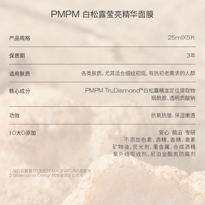 88VIP：PMPM 白松露进阶精萃盈亮贴片补水保湿修护面膜5片 28.41元