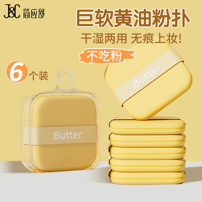 简应舒 奶油双面气垫粉扑6片送收纳盒 粉底液干湿两用粉饼不吃粉海绵扑 1.1