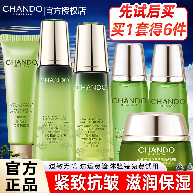 CHANDO 自然堂 雪松精油御龄奢宠套装 抗皱提拉紧致淡化细纹护肤套盒礼物化