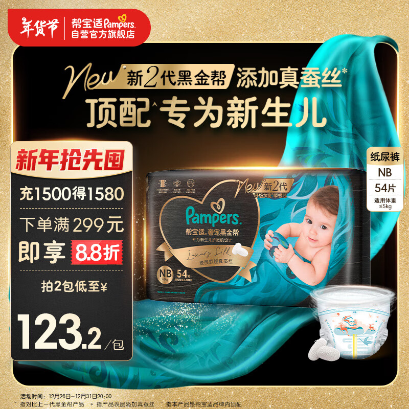 Pampers 帮宝适 黑金帮系列 肌之奢宠纸尿裤 NB54片 ￥109