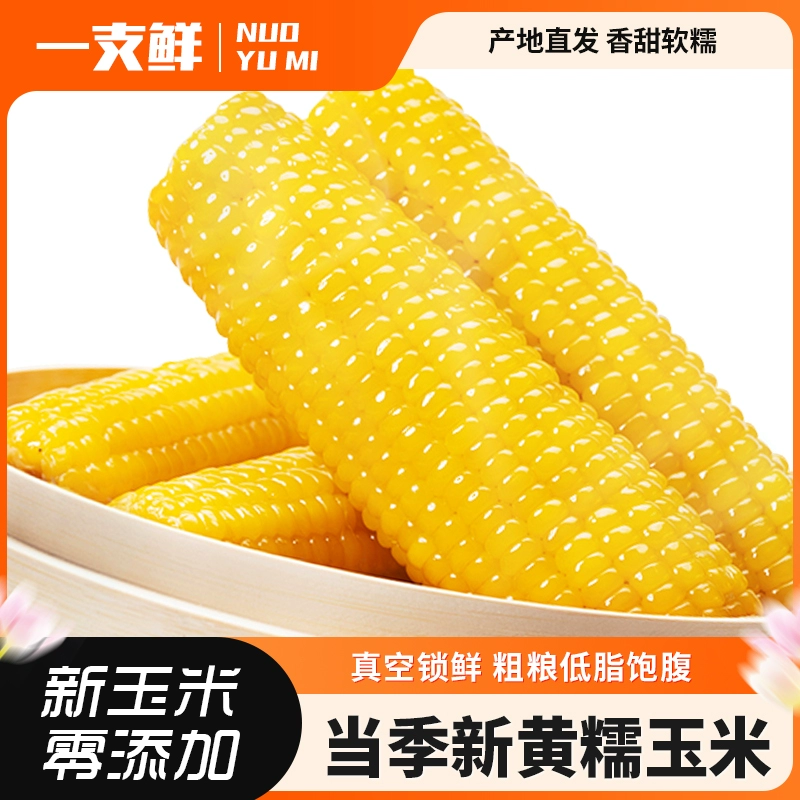 一支鲜 黄糯玉米 200g*10棒 ￥16.88