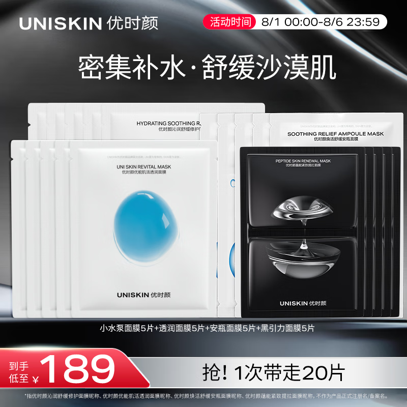 优时颜 UNISKIN 面膜补水保湿舒缓修护紧致提拉 小水泵+透润+安瓶+黑引力 162.33元(需买3件,共486.99元)