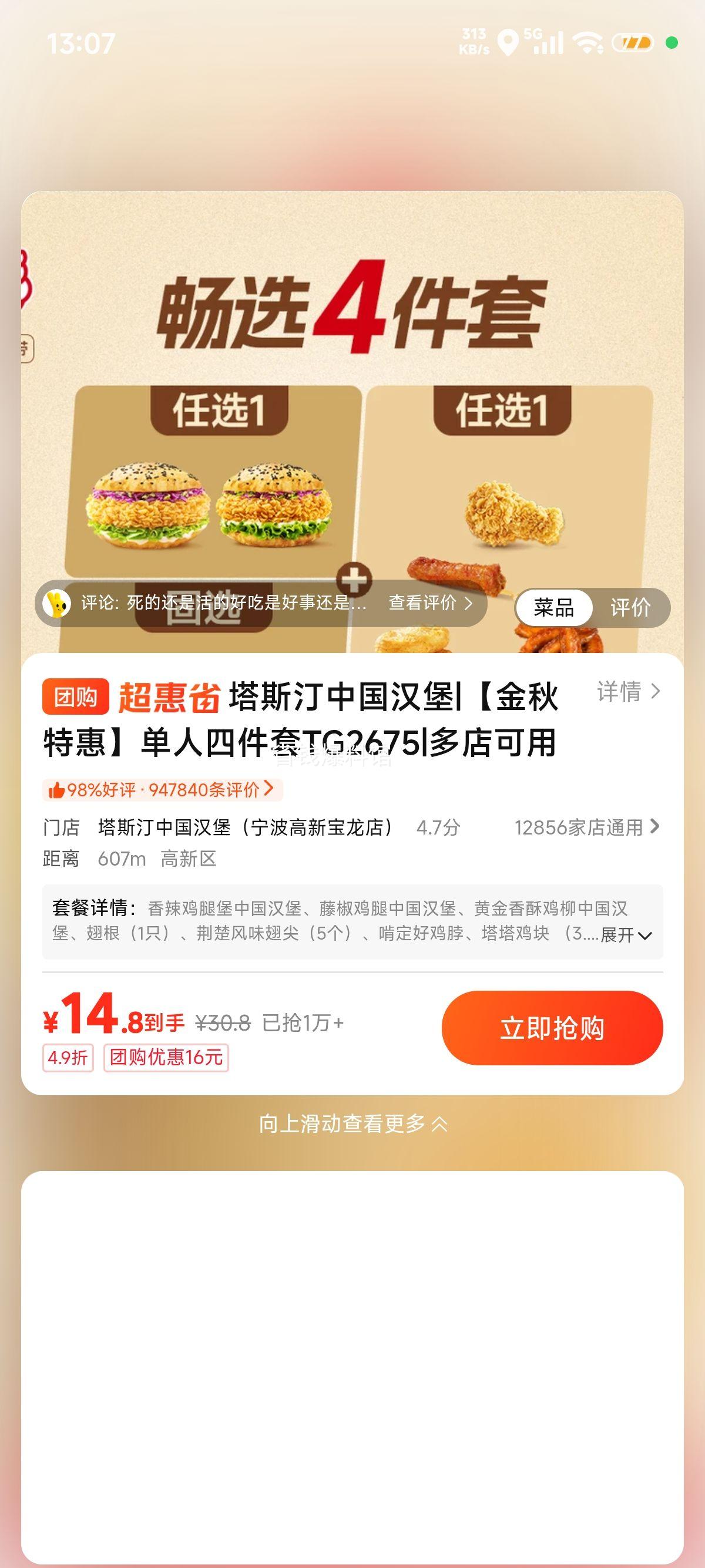 美团到店 塔斯汀 中国汉堡 单人四件套 TG1915原价30.8元现仅14.8元 - 美泡泡