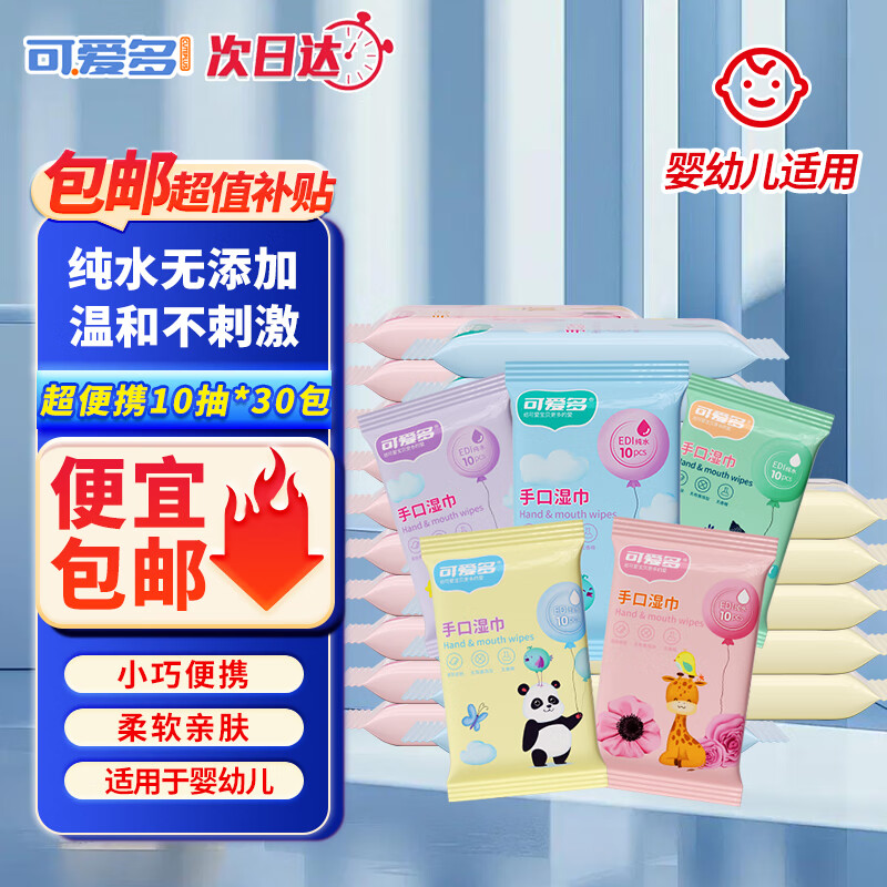 可爱多 婴幼儿童独立包装湿巾擦手口10抽*30包 12.9元
