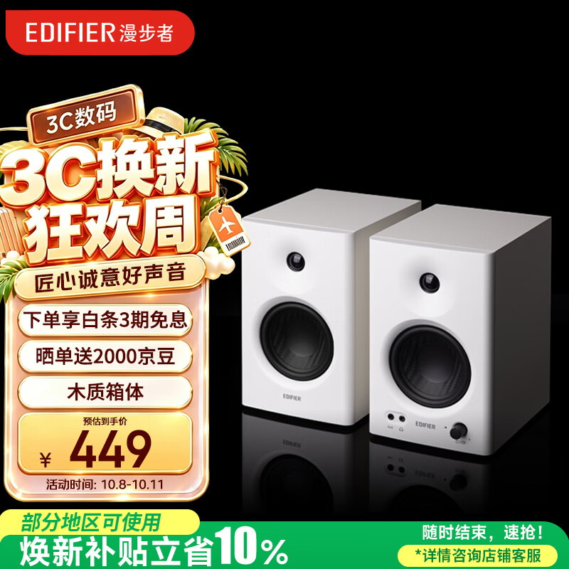 漫步者 MR4有源2.0高保真监听音箱 白色 359.81元 - 86线报