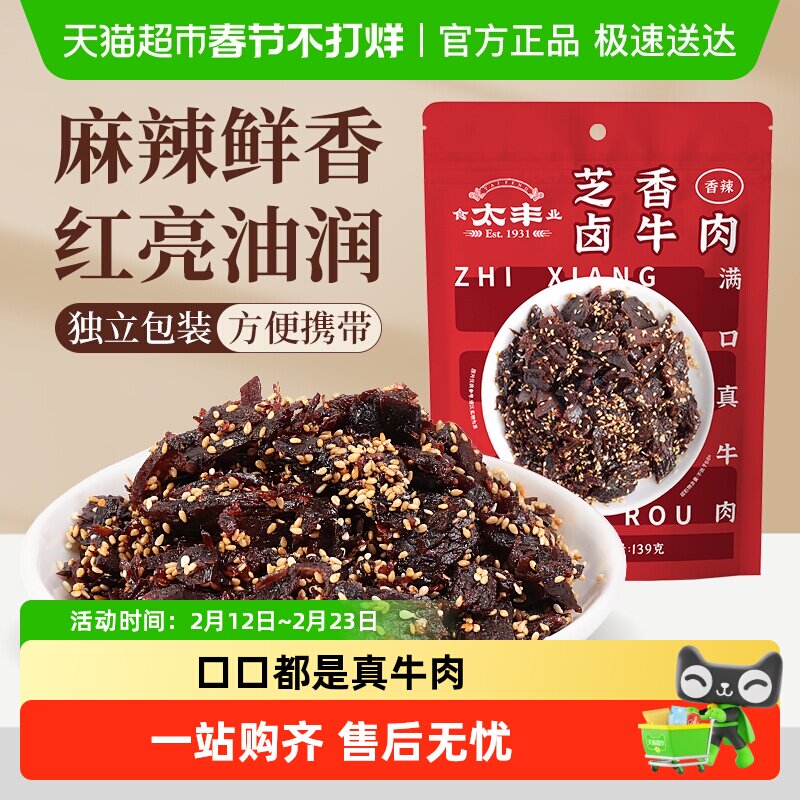 移动端：太丰 芝香卤牛肉干 香辣味 139g 33.9元（淘金币可抵2.5元起）