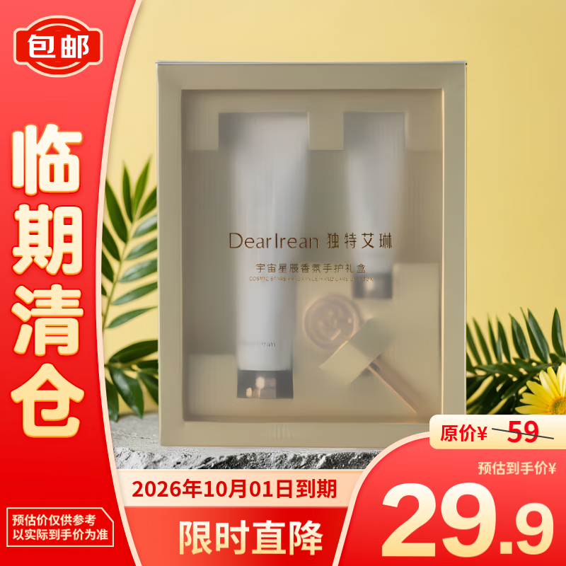 独特艾琳 Dear Irean 护手霜礼盒鎏金版宇宙星辰香氛手护礼盒35ml+10ml 24.88元