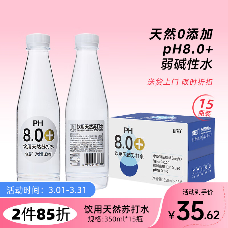 优珍 天然苏打水 弱碱性pH8.0+ 无糖0脂0卡无添加 350ml*15瓶 整箱装 27.28元（需