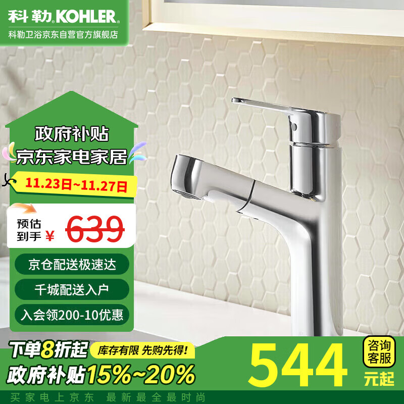 KOHLER 科勒 宾戈梳洗脸盆洗手盆龙头抽拉旋转水龙头冷热龙头31341T 639元