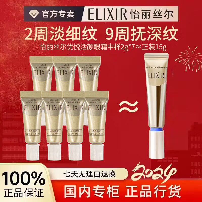 移动端、京东百亿补贴：ELIXIR 怡丽丝尔 眼霜小样14g紧致抗皱优悦活颜抚纹