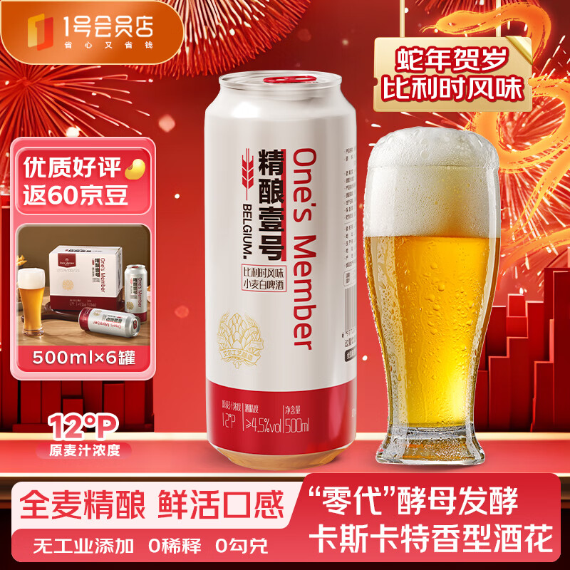 1号会员店 One's Member 精酿壹号比利时小麦白啤酒 500ml*6罐 麦香浓郁 年货节送