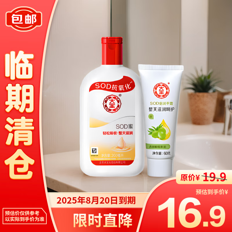 Dabao 大宝 SOD蜜200ml+SOD倍润手霜60g 16.9元