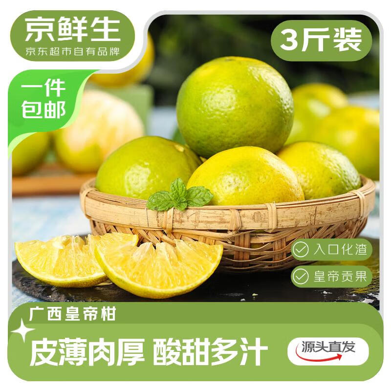 京鲜生 广西皇帝柑 3斤 50mm+ 7.4元（需买2件，共14.8元）