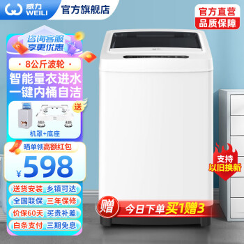WEILI 威力 XQB80-1999J 全自动波轮洗衣机 8KG 525.61元（需用券）