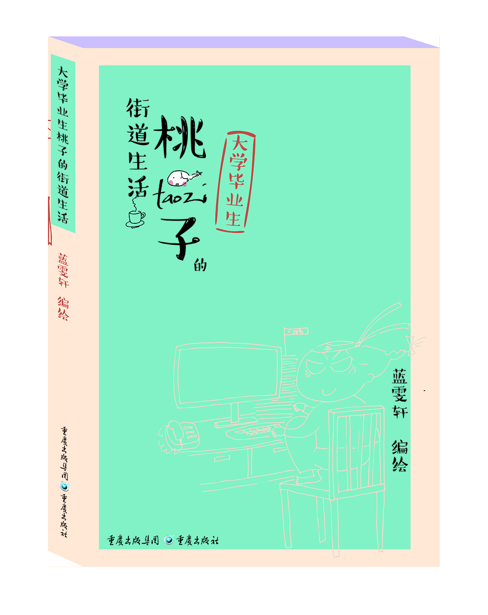 大学毕业生桃子的街道生活 13元