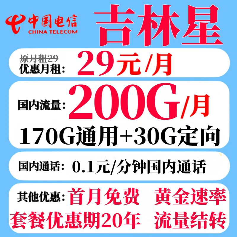 中国电信 吉林星卡 29元月租（170G通用流量+30G定向+流量可结转） 0.08元（双重优惠）