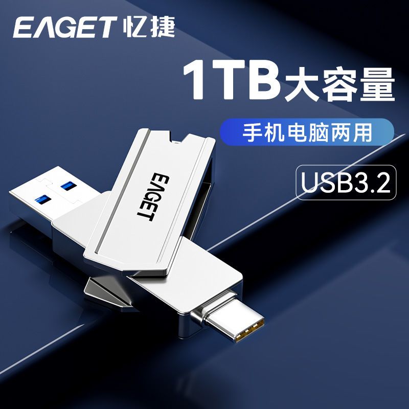 百亿补贴：EAGET 忆捷 CF22高速U盘1TB大容量512G办公U盘手机电脑两用车载音乐