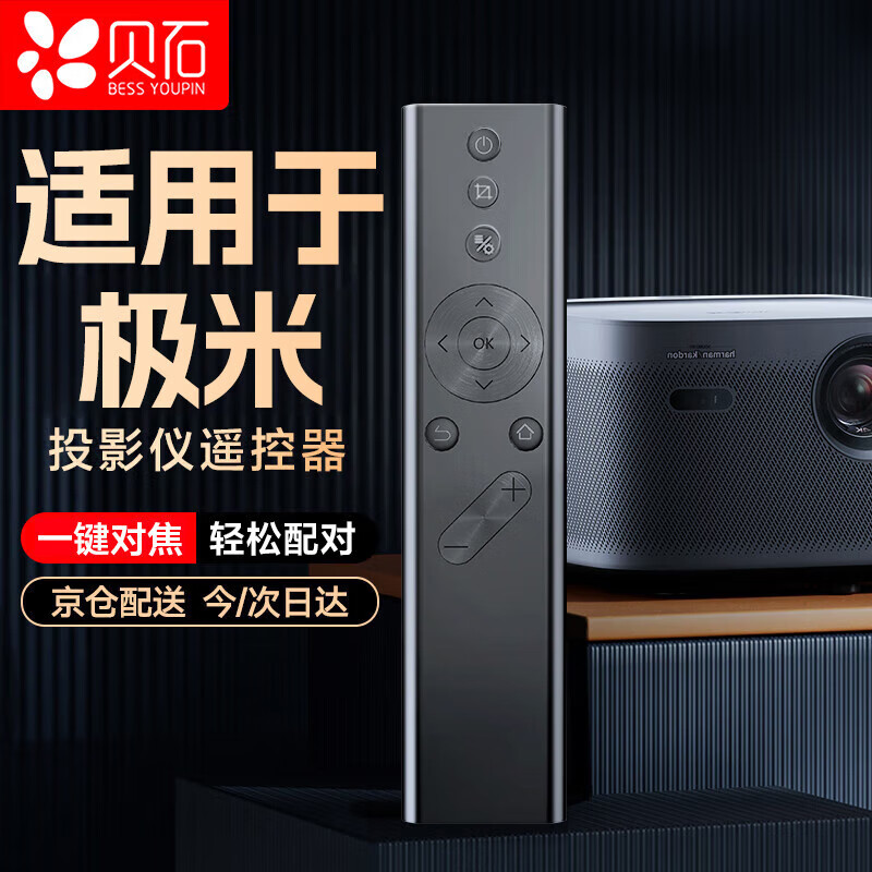 移动端、京东百亿补贴：贝石 适用于极米XGIMI投影仪遥控器 通用H1/H2/H3/Z4X/Z6