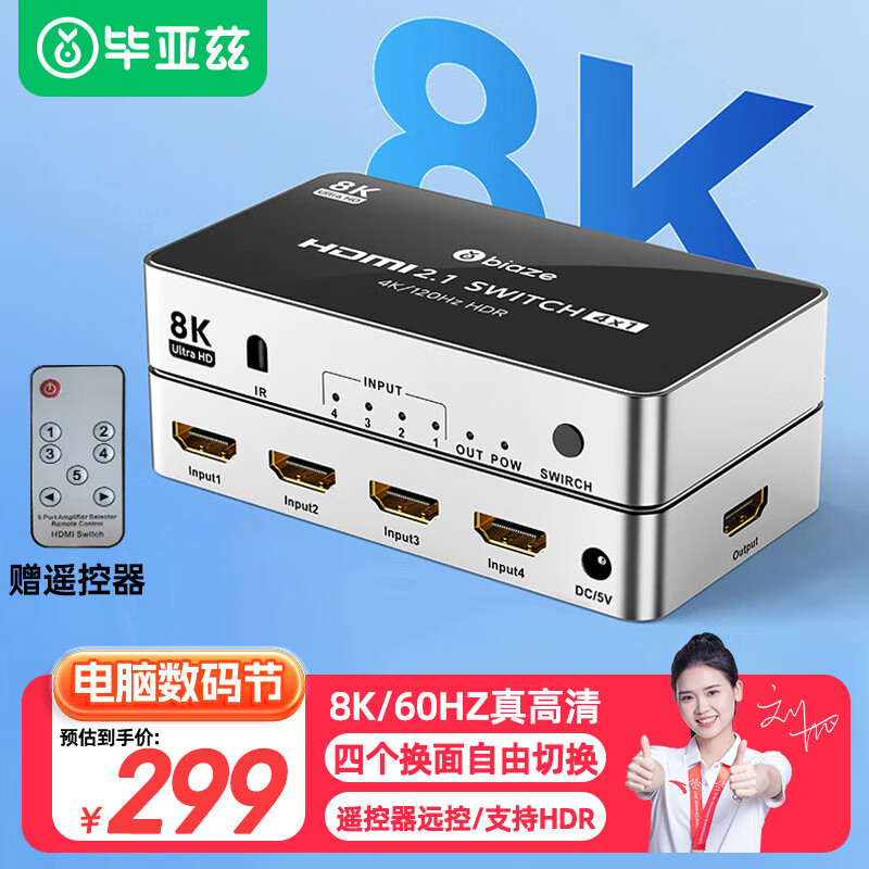 Biaze HDMI2.1切换器四进一出 8K/60HZ视频4进1出切屏器带遥控 4K120Hz笔记本电脑接