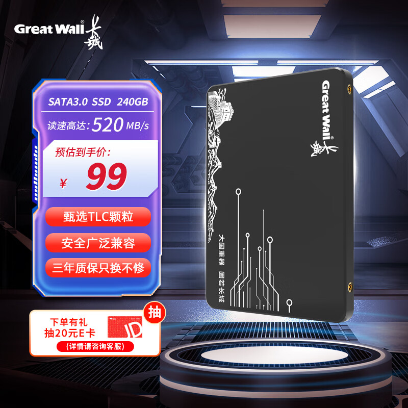 Great Wall 长城 240GB SSD固态硬盘 SATA3.0接口 读速520MB/S台/ 99元