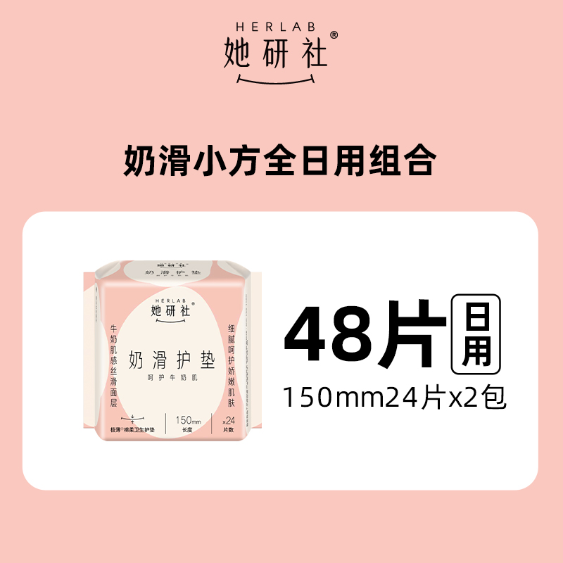 88VIP：她研社 Herlab 奶滑卫生巾量少日用 迷你护垫48片 9.41元