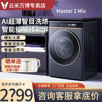 VIOMI 云米 10kgAI智目全自动滚筒洗衣机Master2Mix洗烘一体机自投放纤薄 ￥2507.04
