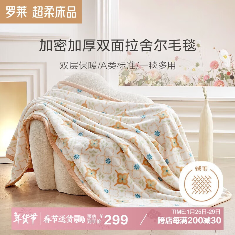 罗莱家纺 A类双层拉舍尔毯子毛毯冬季加厚绒毯盖毯200*230cm 517.8元