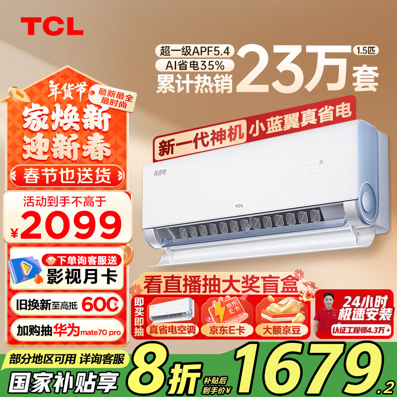 TCL KFR-35GW/RV2Ea+B1 新一级能效 壁挂式空调 1.5匹 ￥1679.2