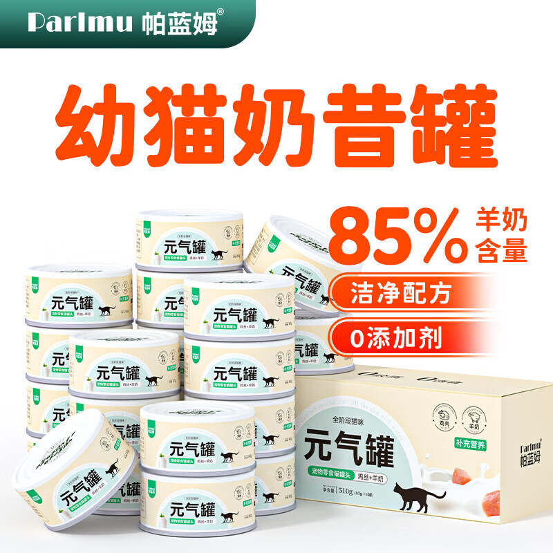 parlmu 帕蓝姆 猫罐头成幼猫罐头鸡肉羊奶罐猫零食湿粮元气罐85g*3 14.9元