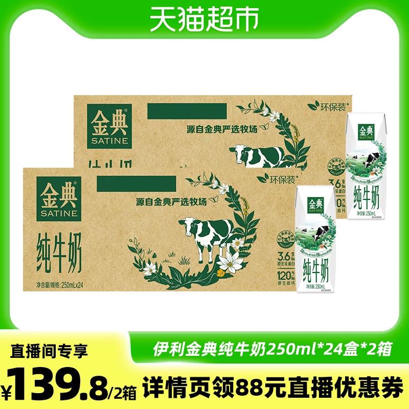 年货大集、淘金币可用：金典 伊利金典纯牛奶250ml*24*2箱 104.84元（101.16元淘