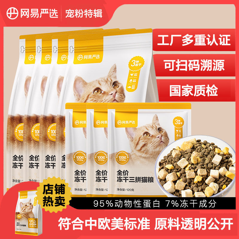 百亿补贴：YANXUAN 网易严选 冻干三品全阶段猫粮 2kg*5袋 236元（多人团）