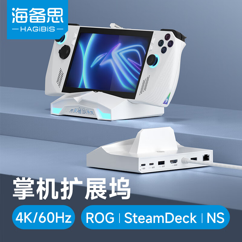 HAGiBiS 海备思 ROG掌机拓展坞SteamDeck扩展坞Switch底座便携支架游戏主机连接显