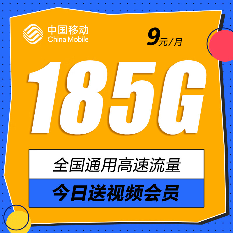 中国移动 9元月租（185G通用+流量长期可续约+2年优惠期最贵仅需19元/月）今