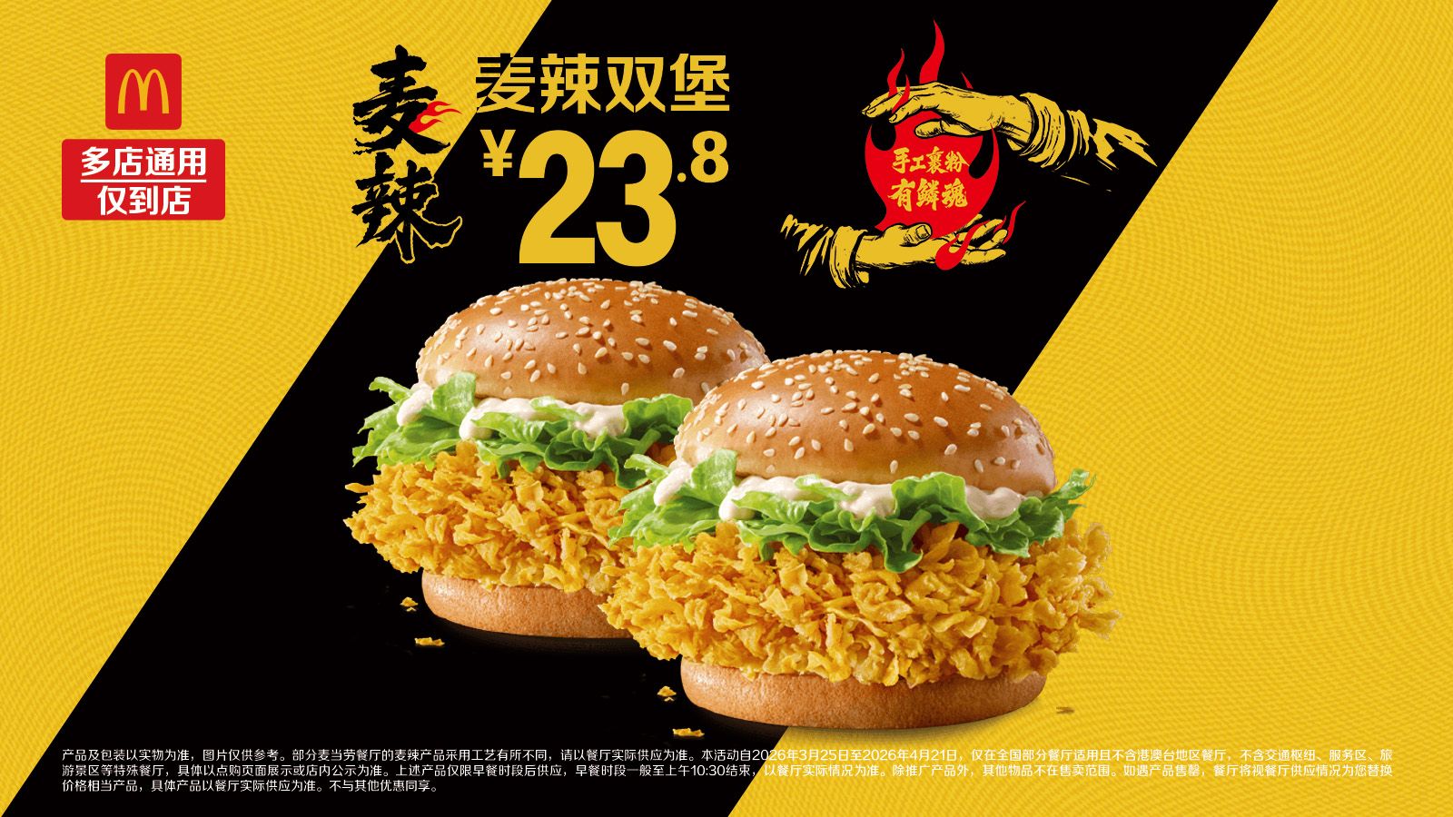 美团到店 麦当劳 麦辣双堡 11.9元/个（双堡23.8元），原价45元