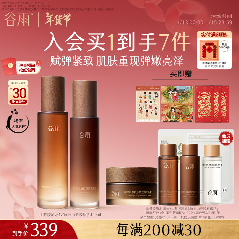 谷雨 山参胶原水乳套装（水120ml乳100ml） 270.55元（入会买1到手7件）