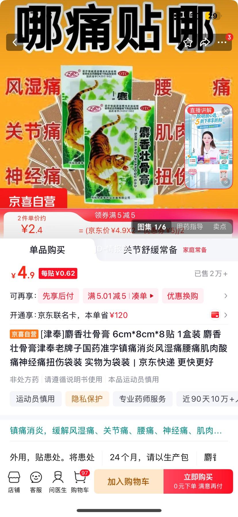 津奉 麝香壮骨膏 6cm×8cm×8贴 国药准字 镇痛消炎 4.9元 - 线报酷