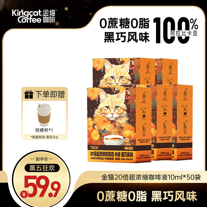 金猫咖啡 KINGCATCOFFEE 金猫 20倍浓缩咖啡液 50条盒装 赠桔梗杯 ￥31.93