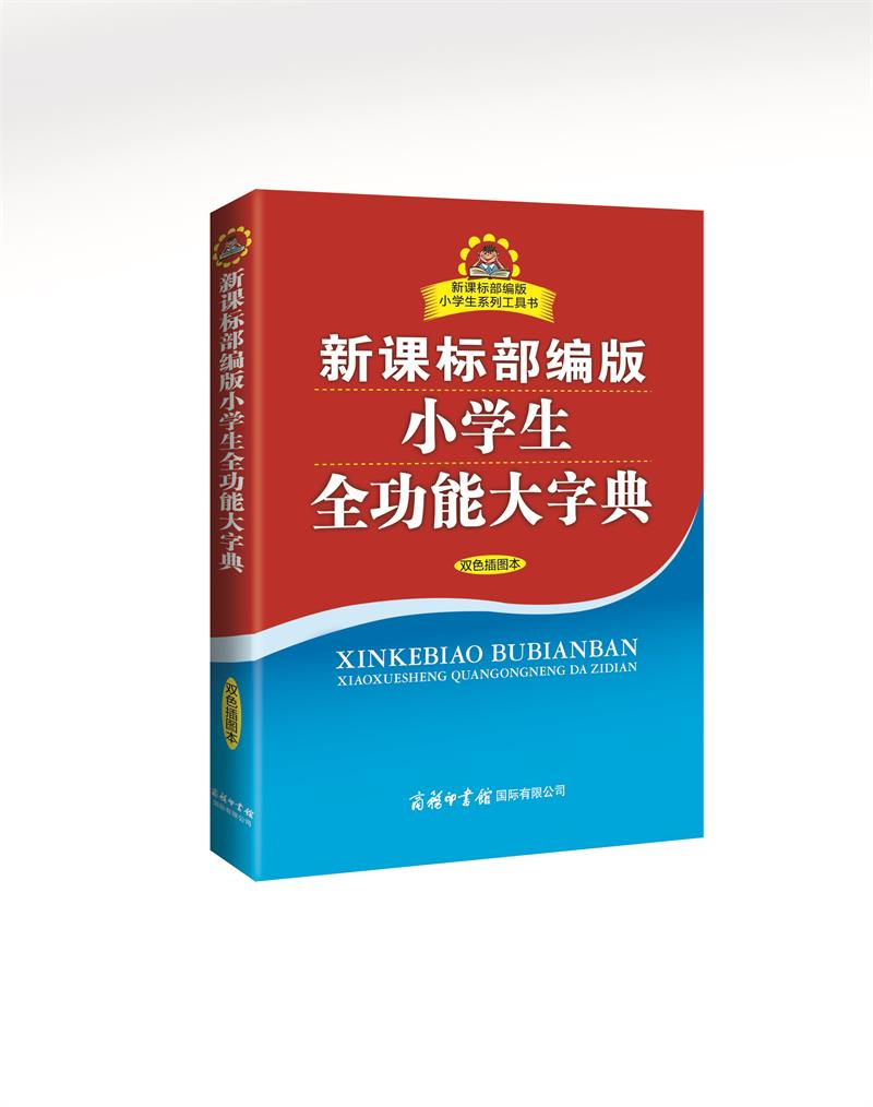 新课标部编版小学生全功能大字典 双色插图版 2020年新版中小学生专用辞书