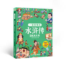 全新正版 一读就懂的水浒传立体机关大书 巨童文化 江苏凤凰电子音像 60.16