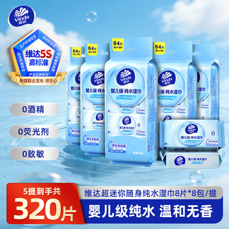 维达 湿巾便携式纯水湿纸巾婴儿手口可用 8片*40包 19.5元 - 线报酷