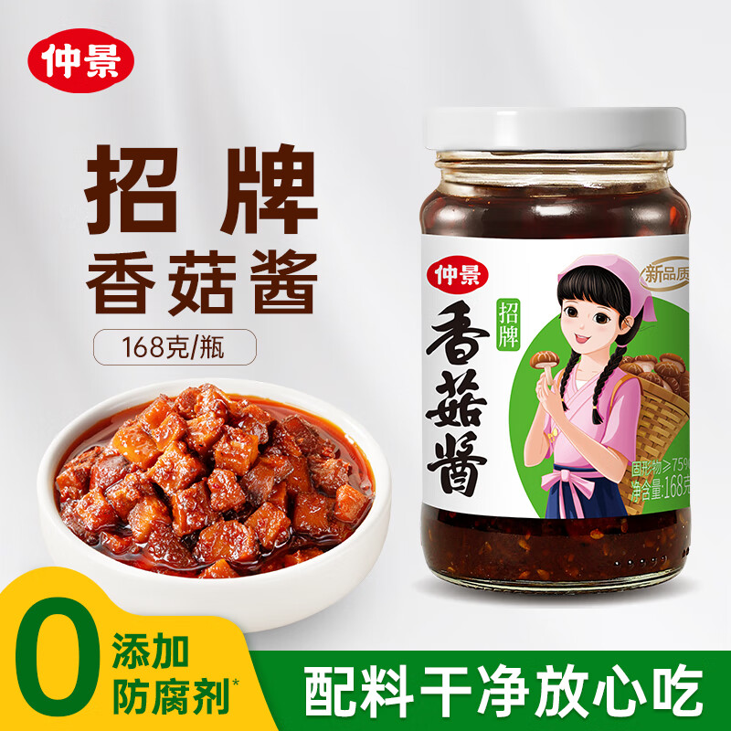 仲景 招牌香菇酱168g 9.9元