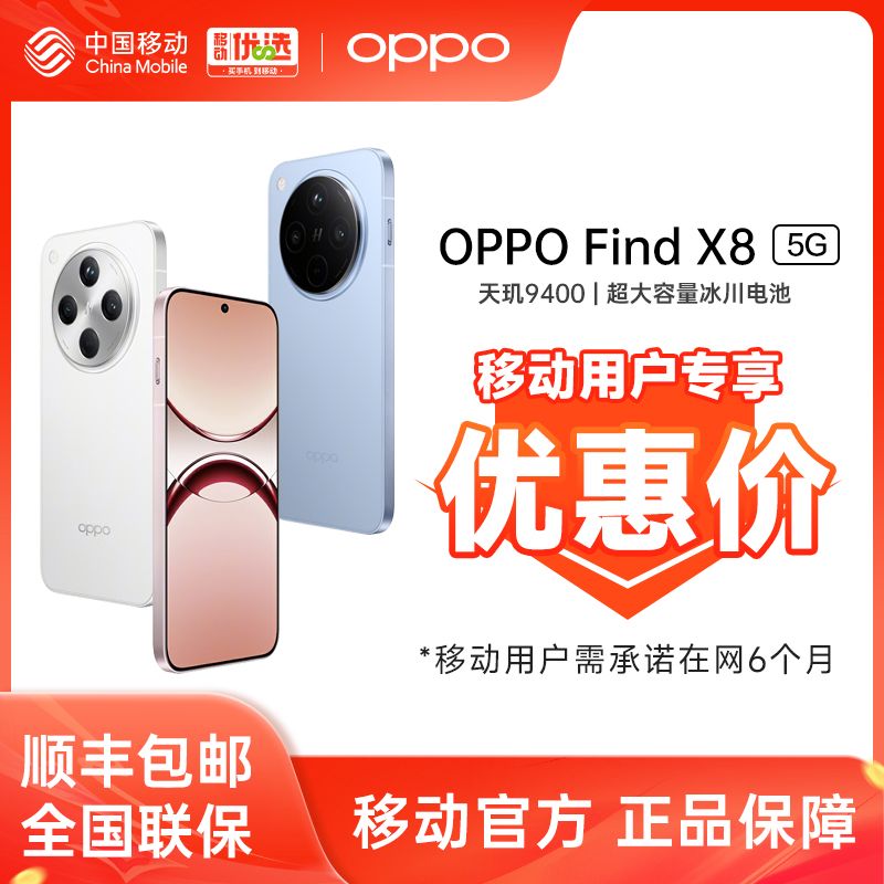 百亿补贴：OPPO Find X8 5G 智能旗舰拍照手机 3573元